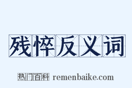 残悴反义词是什么意思的图片